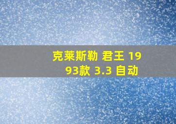 克莱斯勒 君王 1993款 3.3 自动